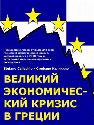 cover image of Великий экономический кризис в Греции